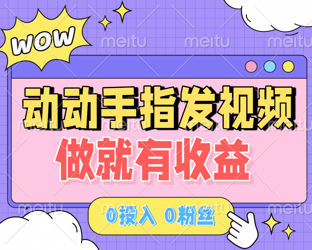 动动手指发视频,做就有收益 0投入 0粉丝 会发视频就有钱 月入过W网创吧-网创项目资源站-副业项目-创业项目-搞钱项目网创吧