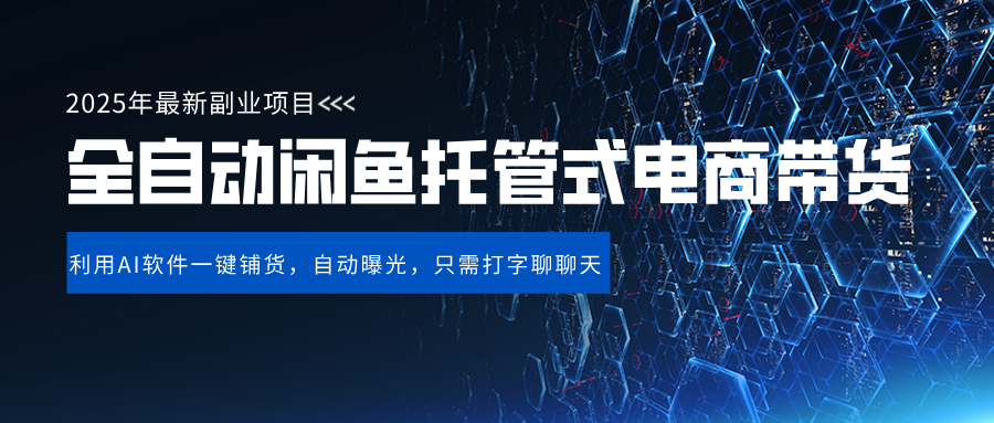 闲鱼全自动电商带货,三年磨一剑，一朝露锋芒，长期稳定项目，单日稳定变现500+网创吧-网创项目资源站-副业项目-创业项目-搞钱项目网创吧