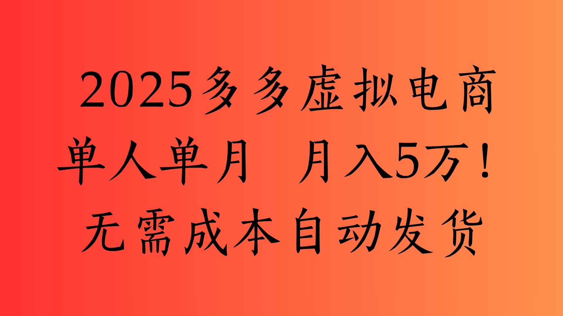 2025最新多多虚拟电商  单人单月  月入5万保姆级教程！网创吧-网创项目资源站-副业项目-创业项目-搞钱项目网创吧