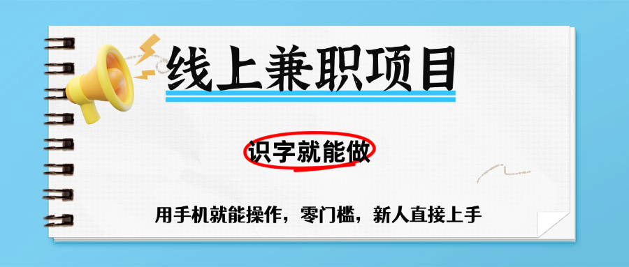 零门槛躺赚项目，线上兼职，有手机就能做一小时稳赚50+,识字就能玩网创吧-网创项目资源站-副业项目-创业项目-搞钱项目网创吧