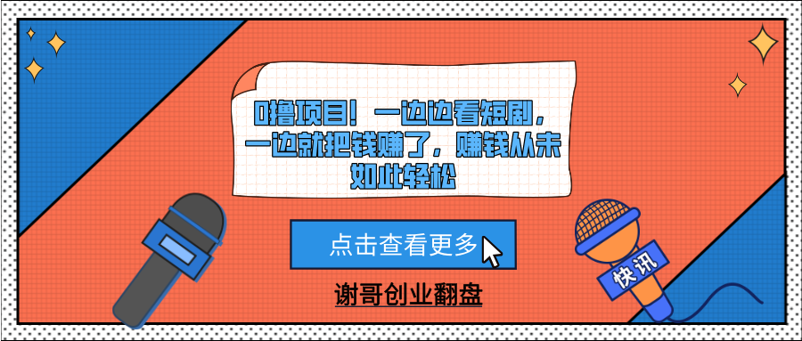 0撸项目！一边边看短剧，一边就把钱赚了，赚钱从未如此轻松网创吧-网创项目资源站-副业项目-创业项目-搞钱项目网创吧