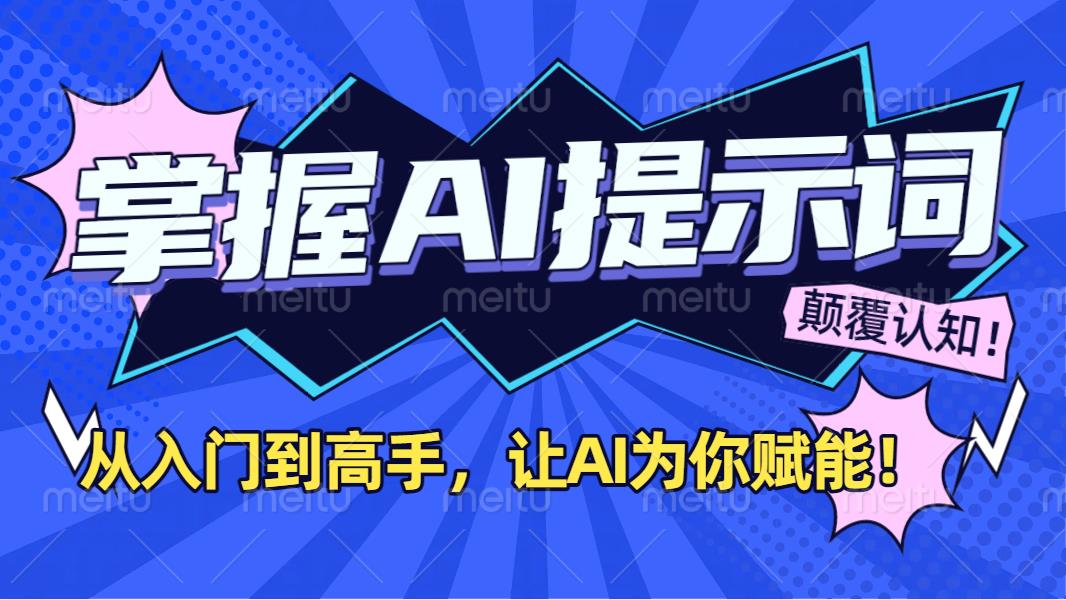 掌握AI提示词:从入门到高手,让AI成为你的超级助手!网创吧-网创项目资源站-副业项目-创业项目-搞钱项目网创吧