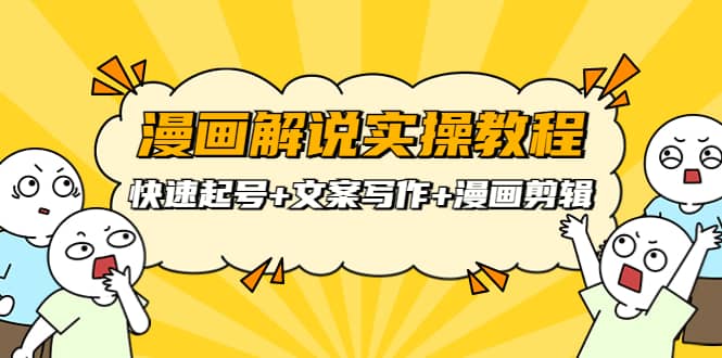 漫画解说实操教程:快速起号+文案写作+漫画剪辑(全部流程)网创吧-网创项目资源站-副业项目-创业项目-搞钱项目网创吧