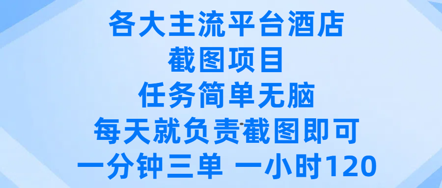 各大主流平台酒店截图项目,任务简单无脑,每天就负责截图即可,一分钟三单 ,一小时可以做120网创吧-网创项目资源站-副业项目-创业项目-搞钱项目网创吧