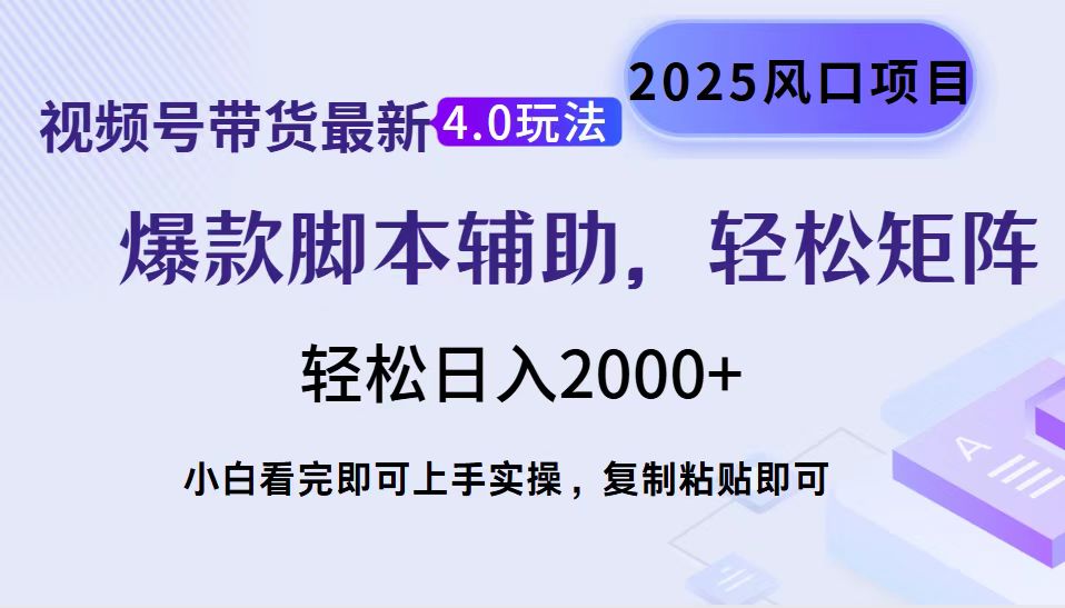 视频号带货最新4.0玩法,作品制作简单,当天起号,复制粘贴,脚本辅助,轻松矩阵日入2000+网创吧-网创项目资源站-副业项目-创业项目-搞钱项目网创吧