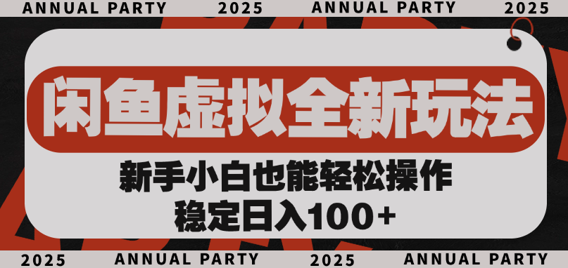 闲鱼虚拟全新玩法， 新手小白也能轻松操作，稳定日入100+网创吧-网创项目资源站-副业项目-创业项目-搞钱项目网创吧