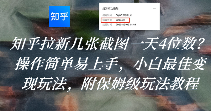 知乎拉新几张截图一天4位数？操作简单易上手，小白最佳变现玩法，附保姆级玩法教程网创吧-网创项目资源站-副业项目-创业项目-搞钱项目网创吧