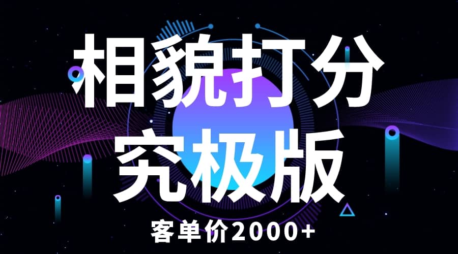 相貌打分究极版,客单价2000+纯新手小白就可操作的项目网创吧-网创项目资源站-副业项目-创业项目-搞钱项目网创吧