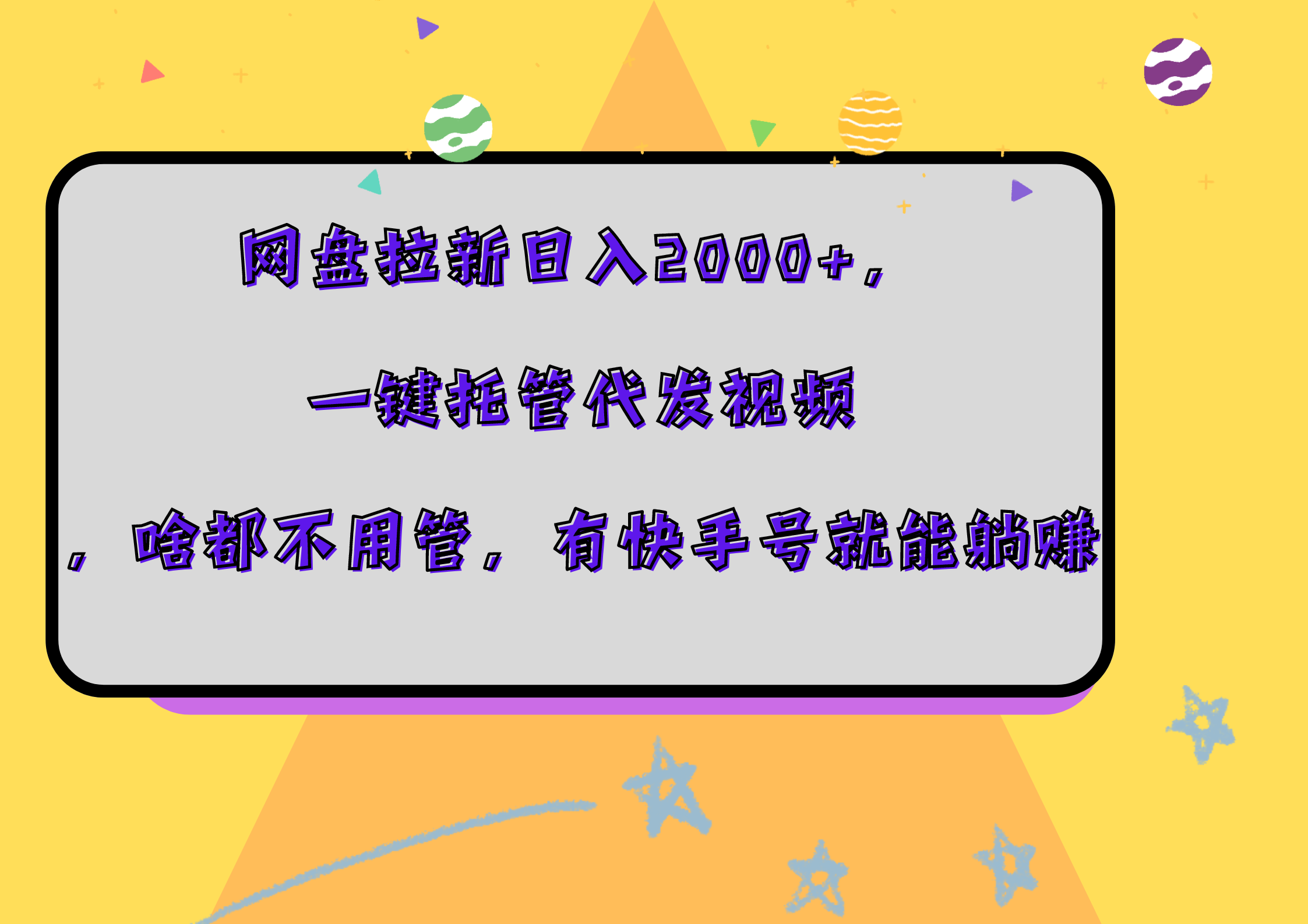 网盘拉新日入2000+,一键托管代发视频,啥都不用管,有快手号就能躺赚网创吧-网创项目资源站-副业项目-创业项目-搞钱项目网创吧