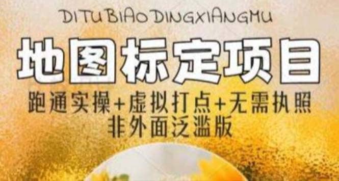 全新地图标注教程,简单易上手,不需要营业执照,挑战月入过万网创吧-网创项目资源站-副业项目-创业项目-搞钱项目网创吧