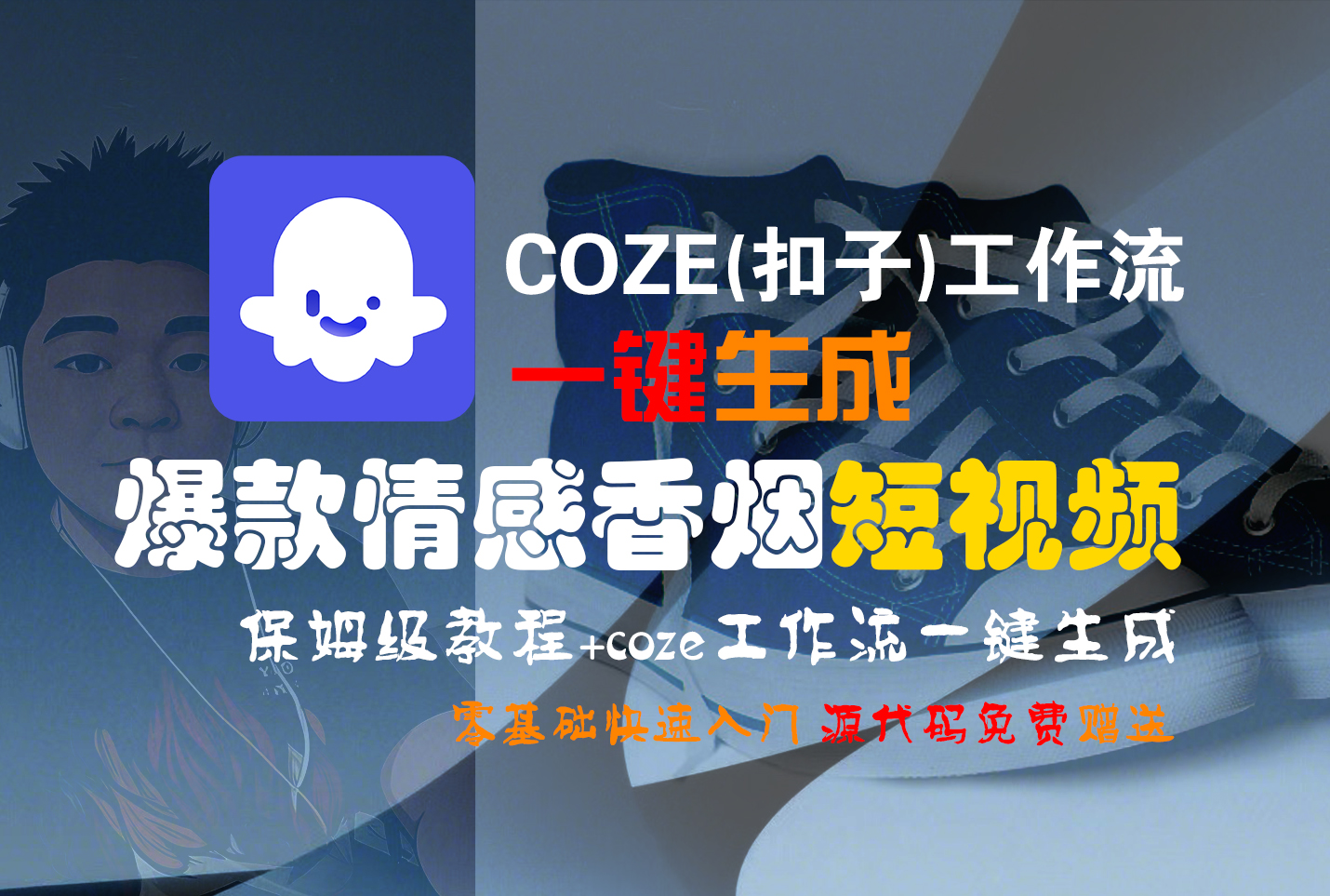 【Coze实操教程】Coze工作流一键生成“爆款情感香烟“短视频!工作流全流程保姆级教学 !2分钟一键生成无人工干预，零基础小白保姆级教程!网创吧-网创项目资源站-副业项目-创业项目-搞钱项目网创吧
