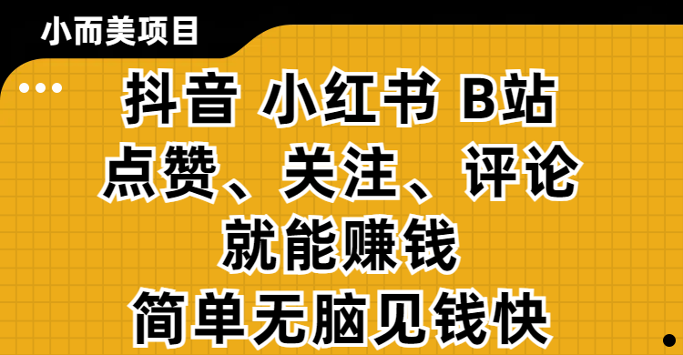 小而美的项目,抖音、小红书、B站视频点赞、关注、评论就能赚钱,简单无脑立见收益!妥妥的零撸项目网创吧-网创项目资源站-副业项目-创业项目-搞钱项目网创吧