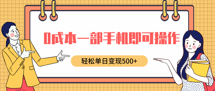 0成本一部手机即可操作,小红书卖育儿纪录片,轻松单日变现500+网创吧-网创项目资源站-副业项目-创业项目-搞钱项目网创吧