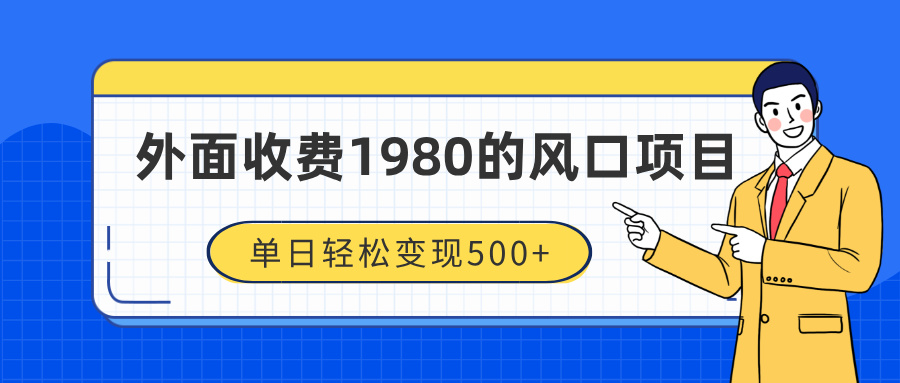 外面收费1980的风口项目,装x神器抖音撸音浪私域二次转化,单日轻松变现500+网创吧-网创项目资源站-副业项目-创业项目-搞钱项目网创吧