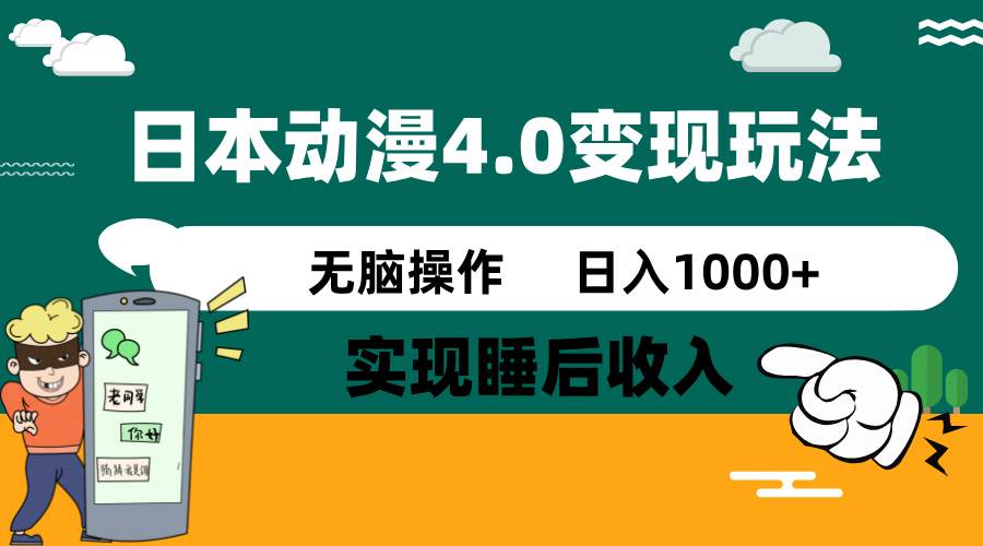 日本动漫4.0火爆玩法,几分钟一个视频,实现睡后收入,日入1000+网创吧-网创项目资源站-副业项目-创业项目-搞钱项目网创吧