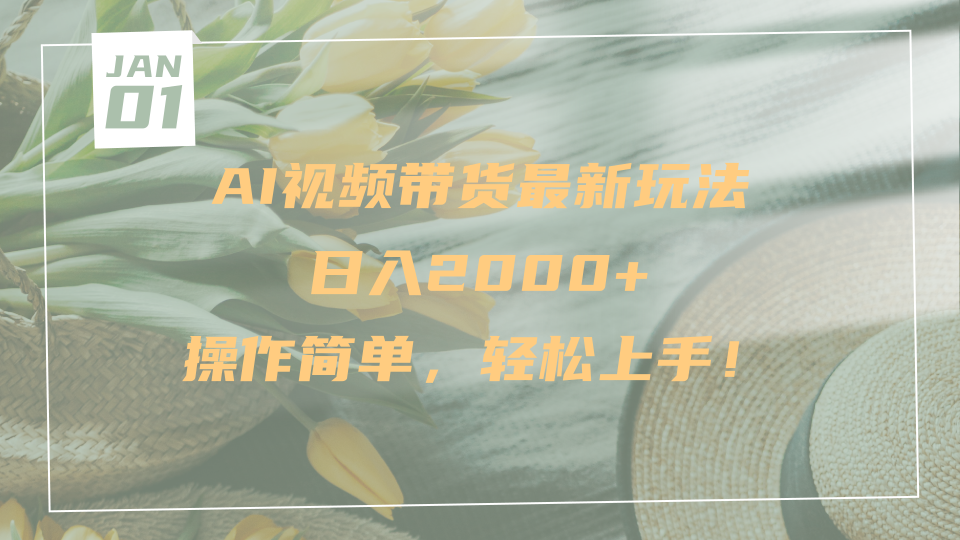 AI视频带货最新玩法，日入2000+，操作简单，轻松上手网创吧-网创项目资源站-副业项目-创业项目-搞钱项目网创吧