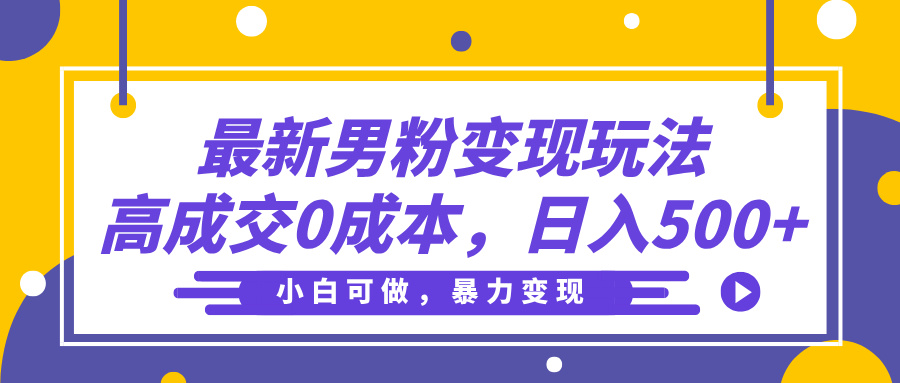 最新男粉变现玩法,高成交0成本,小白可做,轻松日入500+网创吧-网创项目资源站-副业项目-创业项目-搞钱项目网创吧