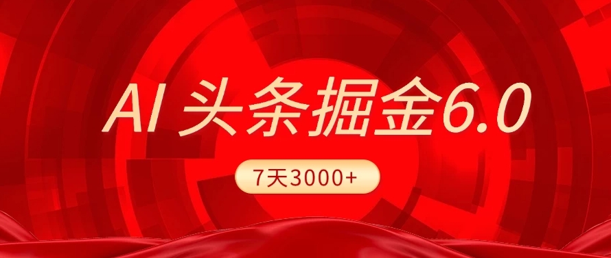 2025最新AI头条6.0，操作很简单，7天挣了3000+，小白可以照做（附详细教程）网创吧-网创项目资源站-副业项目-创业项目-搞钱项目网创吧