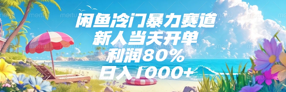 闲鱼冷门暴力赛道,新人可当天开单,利润80%,日入1000+网创吧-网创项目资源站-副业项目-创业项目-搞钱项目网创吧