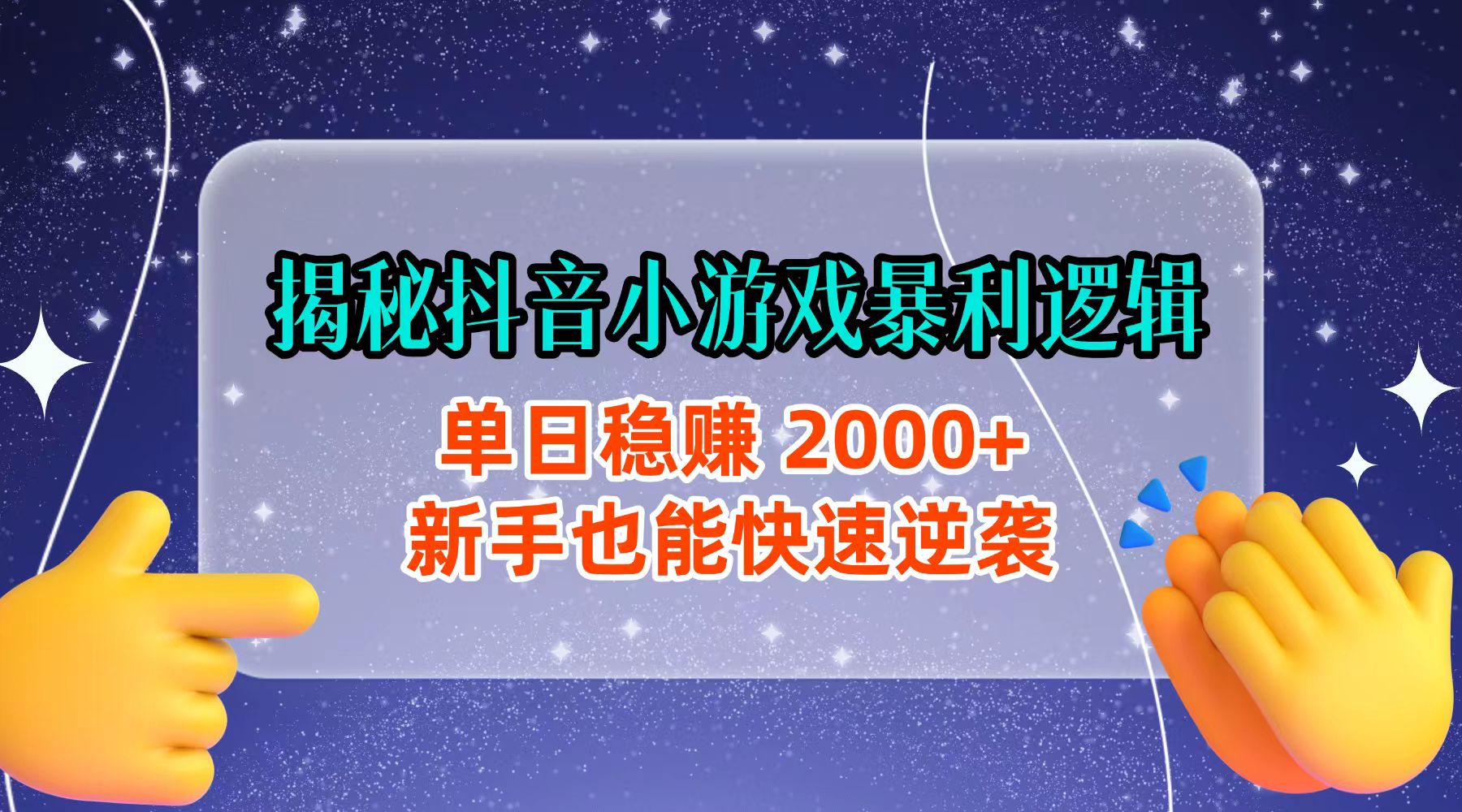 揭秘抖音小游戏暴利逻辑:单日稳赚 2000+,新手也能快速逆袭网创吧-网创项目资源站-副业项目-创业项目-搞钱项目网创吧