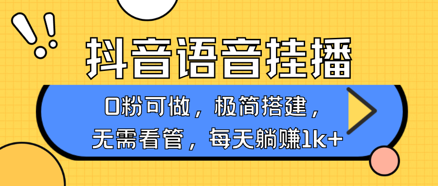 抖音语音无人挂播,不用露脸出声,一天躺赚1000+,手机0粉可播,简单好操作网创吧-网创项目资源站-副业项目-创业项目-搞钱项目网创吧