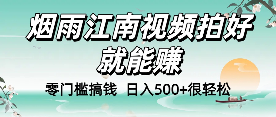 零门槛搞钱！烟雨江南视频拍好就能赚，日入500+很轻松，【下面那个删了，封面错了，这个发的时候记得把标题处理下哈】网创吧-网创项目资源站-副业项目-创业项目-搞钱项目网创吧