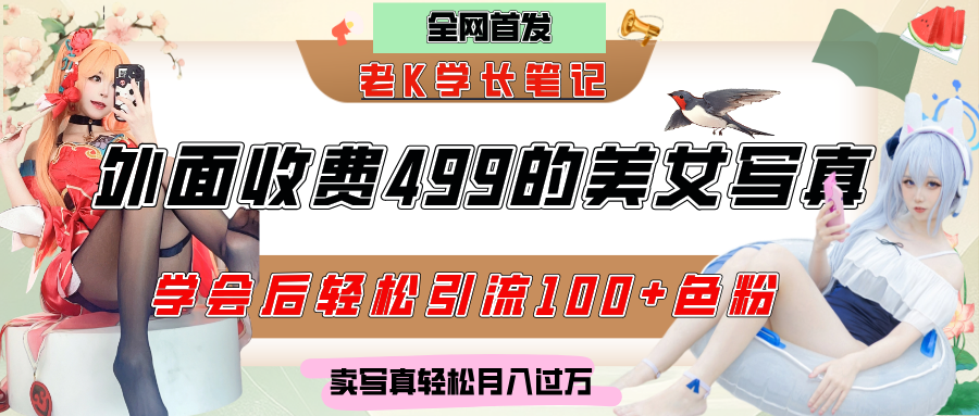 外面收费499的美女写真制作技术,学会后轻松引流色粉变现,日引100+色粉,轻松月入过万网创吧-网创项目资源站-副业项目-创业项目-搞钱项目网创吧