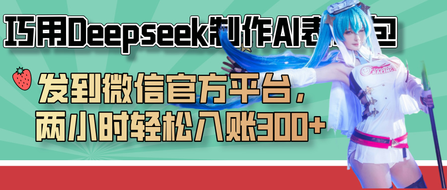 巧用Deepseek制作AI表情包，发到微信官方平台，两小时轻松入账300+网创吧-网创项目资源站-副业项目-创业项目-搞钱项目网创吧