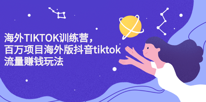 海外TIKTOK训练营,百万项目海外版抖音tiktok流量变现玩法网创吧-网创项目资源站-副业项目-创业项目-搞钱项目网创吧