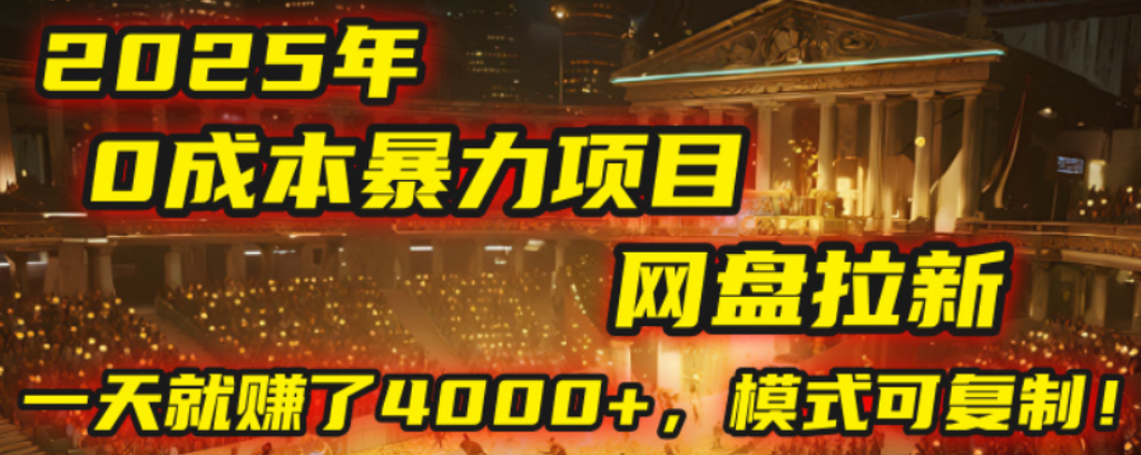 2025年，一个0成本的暴力项目，靠网盘拉新，有人一天就赚了4000+，模式可复制！网创吧-网创项目资源站-副业项目-创业项目-搞钱项目网创吧
