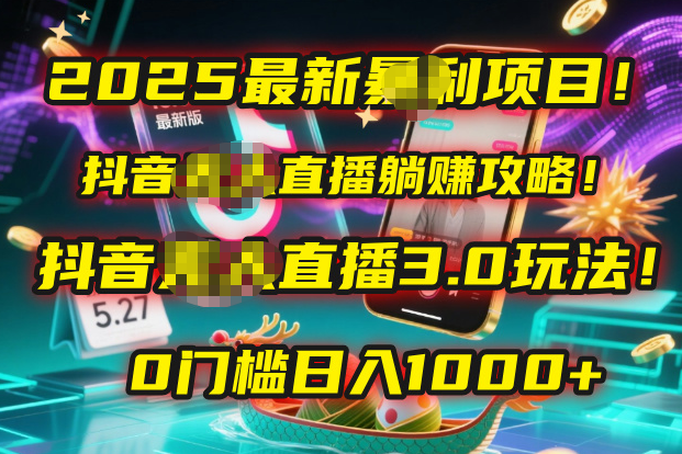 2025最新暴利项目！抖音无人直播躺赚攻略！抖音无人直播3.0玩法！0门槛…网创吧-网创项目资源站-副业项目-创业项目-搞钱项目网创吧