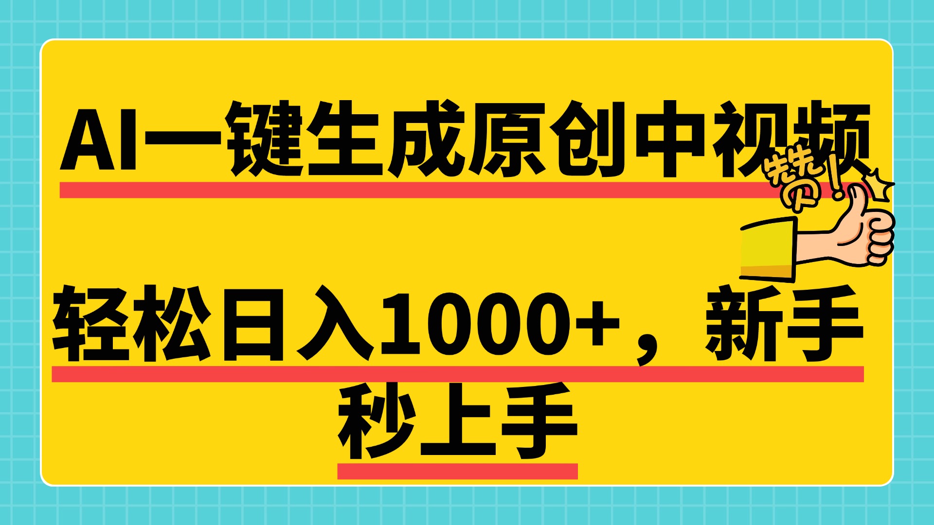 免费无限制,AI一键生成原创中视频,新手小白轻松日入1000+,超简单,可矩阵,可发全平台网创吧-网创项目资源站-副业项目-创业项目-搞钱项目网创吧