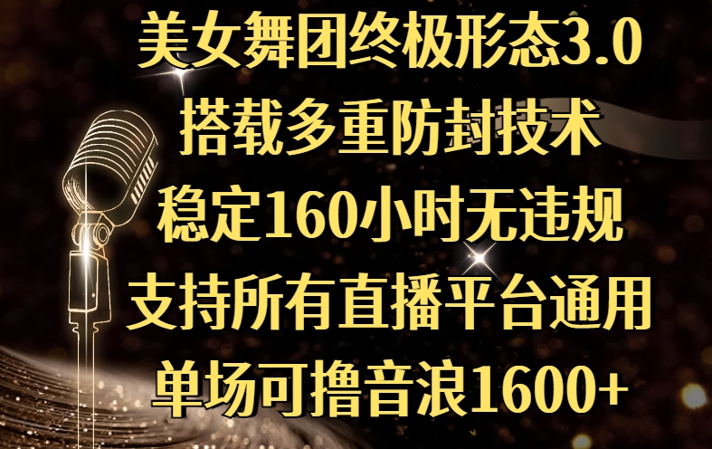 美女舞团终极形态3.0,搭载多重防封技术,稳定160小时无违规,支持所有直播平台通用,单场可撸音浪1600+网创吧-网创项目资源站-副业项目-创业项目-搞钱项目网创吧