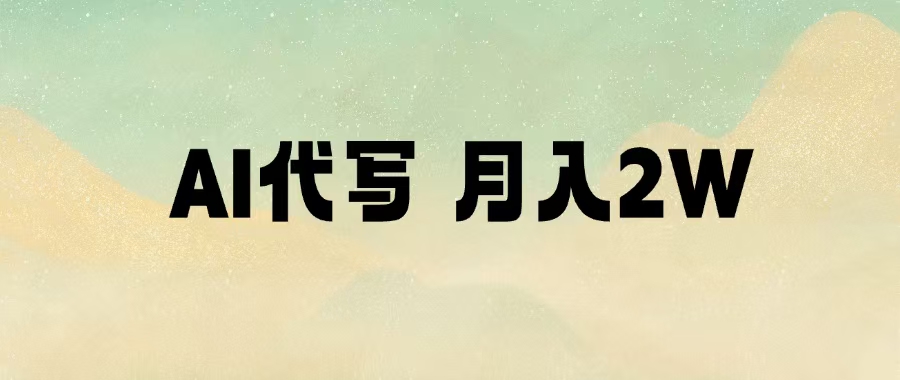 AI代写，月入2W+网创吧-网创项目资源站-副业项目-创业项目-搞钱项目网创吧