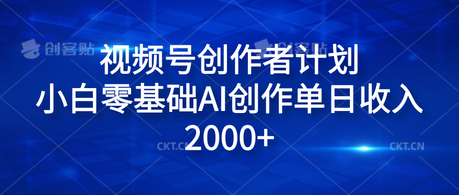 视频号创作者计划,小白零基础AI创作单日收入2000+网创吧-网创项目资源站-副业项目-创业项目-搞钱项目网创吧