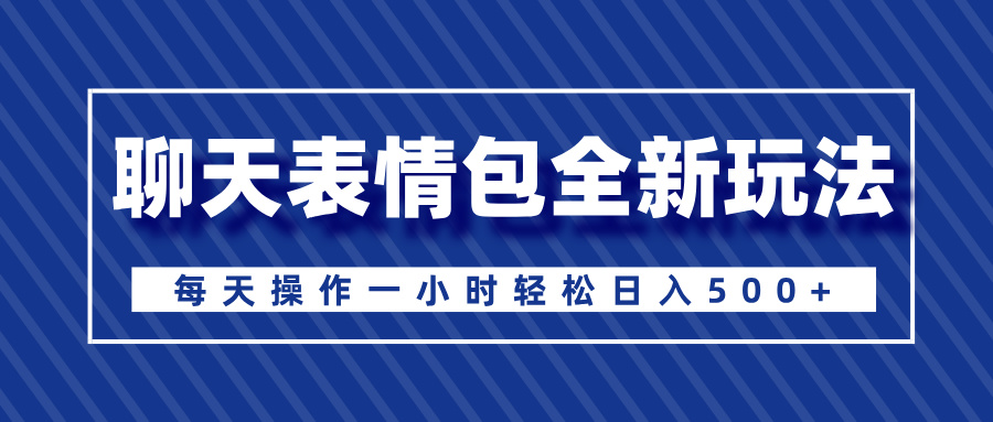 聊天表情包全新玩法,无脑搬运100%原创,每天操作一小时轻松日入500+网创吧-网创项目资源站-副业项目-创业项目-搞钱项目网创吧