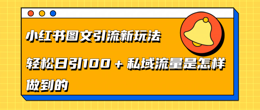 小红书图文引流新玩法,轻松日引流100+私域流量是怎样做到的网创吧-网创项目资源站-副业项目-创业项目-搞钱项目网创吧