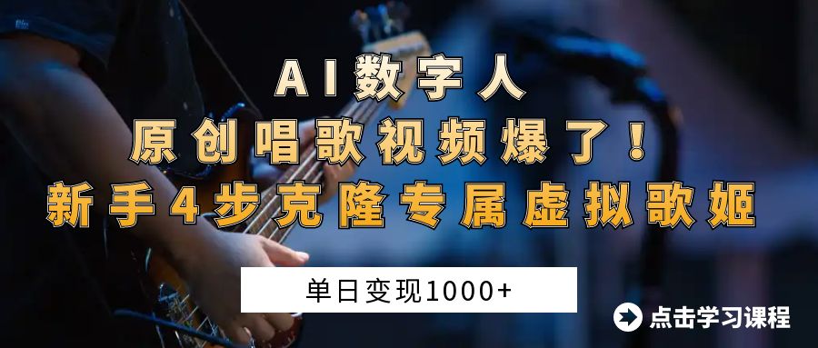 AI数字人原创唱歌视频爆了！单日变现1000+，新手4步克隆专属虚拟歌姬网创吧-网创项目资源站-副业项目-创业项目-搞钱项目网创吧
