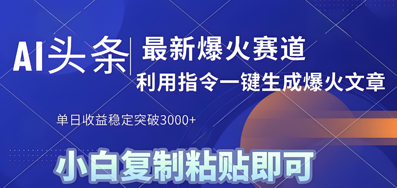 2025年今日头条最新暴利玩法4.0,一键生成爆款,轻松实现矩阵日入3000+网创吧-网创项目资源站-副业项目-创业项目-搞钱项目网创吧