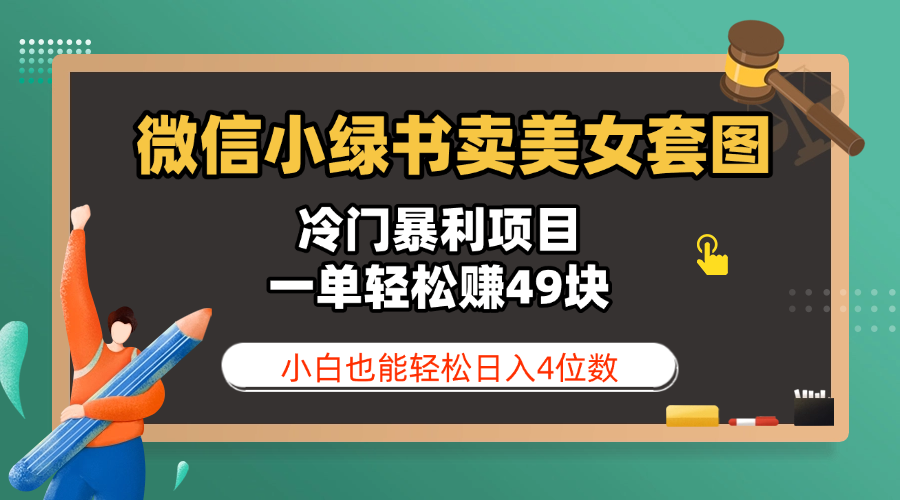 微信小绿书卖美女套图,冷门暴利项目,一单轻松赚49块,小白也能轻松日入4位数网创吧-网创项目资源站-副业项目-创业项目-搞钱项目网创吧