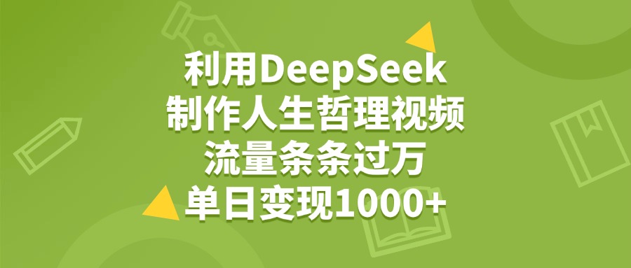 利用DeepSeek,用人生哲理视频,流量条条过万,单日变现1000+网创吧-网创项目资源站-副业项目-创业项目-搞钱项目网创吧