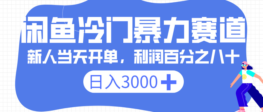 闲鱼冷门暴力赛道,一单 80%利润,新人轻松日入 3000+网创吧-网创项目资源站-副业项目-创业项目-搞钱项目网创吧