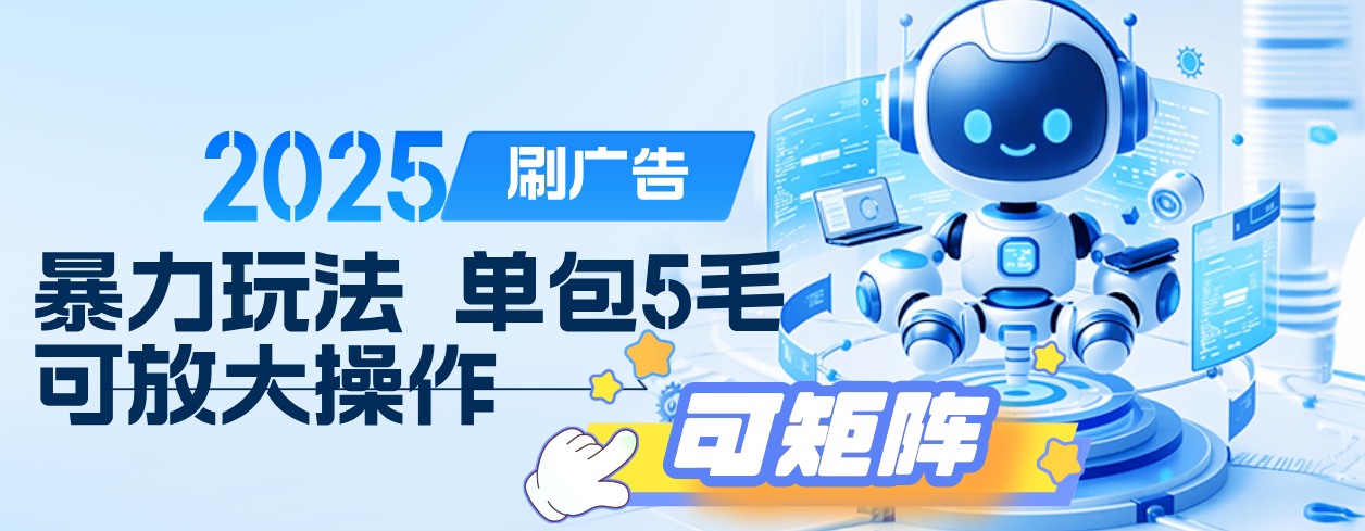 2025年零撸小项目，广告掘金，纯刷广告 每个广告5毛，可以放大矩阵操作网创吧-网创项目资源站-副业项目-创业项目-搞钱项目网创吧
