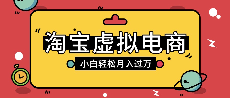 淘宝虚拟电商项目，配合网盘拉新玩法，新手小白轻松月入过万，外面收费1980的项目网创吧-网创项目资源站-副业项目-创业项目-搞钱项目网创吧