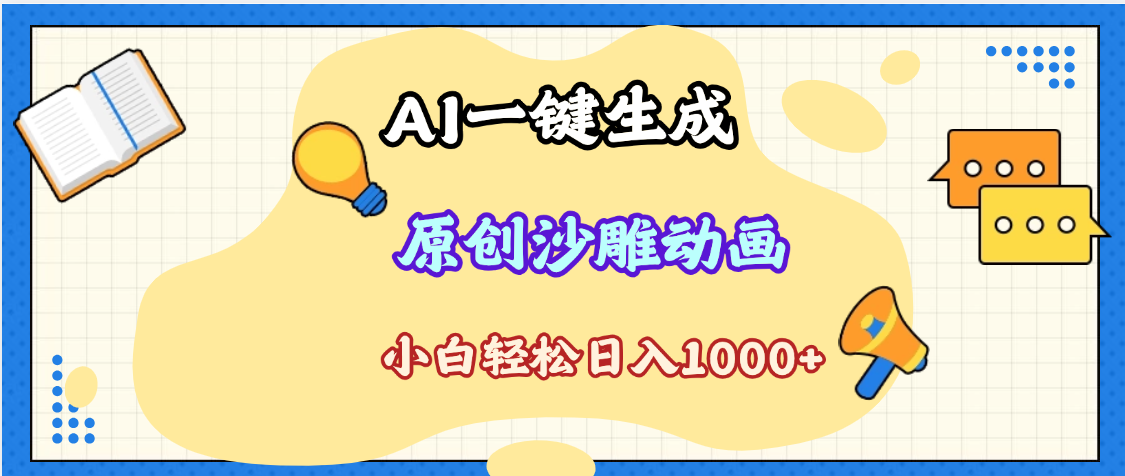 2025最新沙雕动画玩法,AI一键生成,条条原创 轻松破千万播放,单日变现1K+,小白看完就会网创吧-网创项目资源站-副业项目-创业项目-搞钱项目网创吧