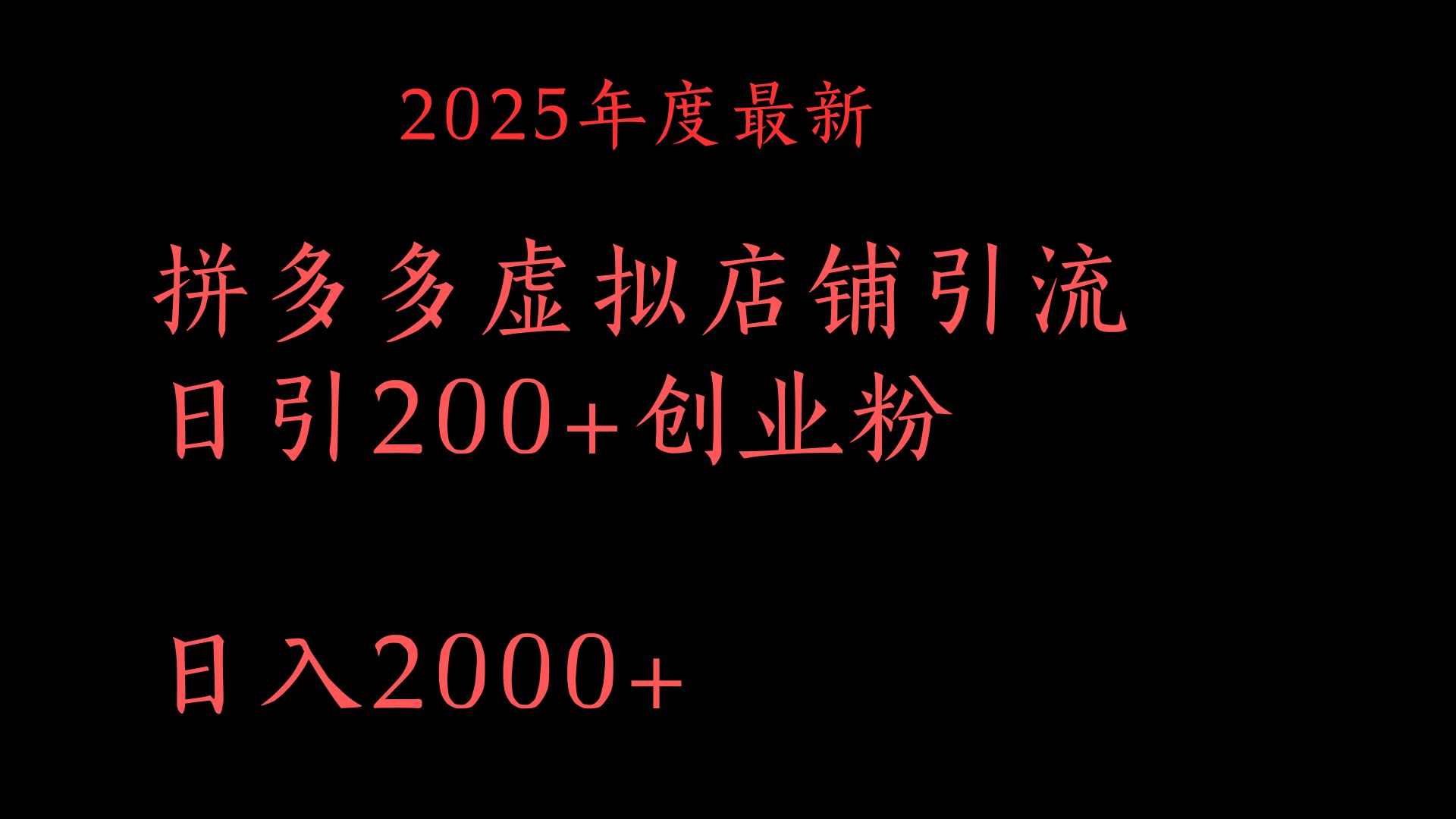 拼多多复制粘贴日引200+付费创业粉，月入6位数最新教程！网创吧-网创项目资源站-副业项目-创业项目-搞钱项目网创吧
