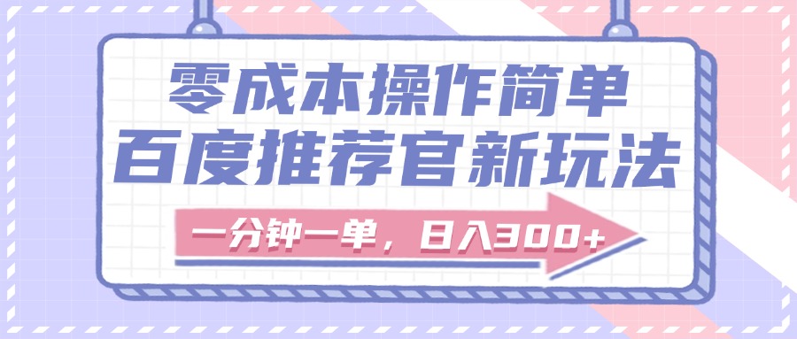 百度推荐官新玩法，零成本操作简单，一分钟一单，日入300+网创吧-网创项目资源站-副业项目-创业项目-搞钱项目网创吧