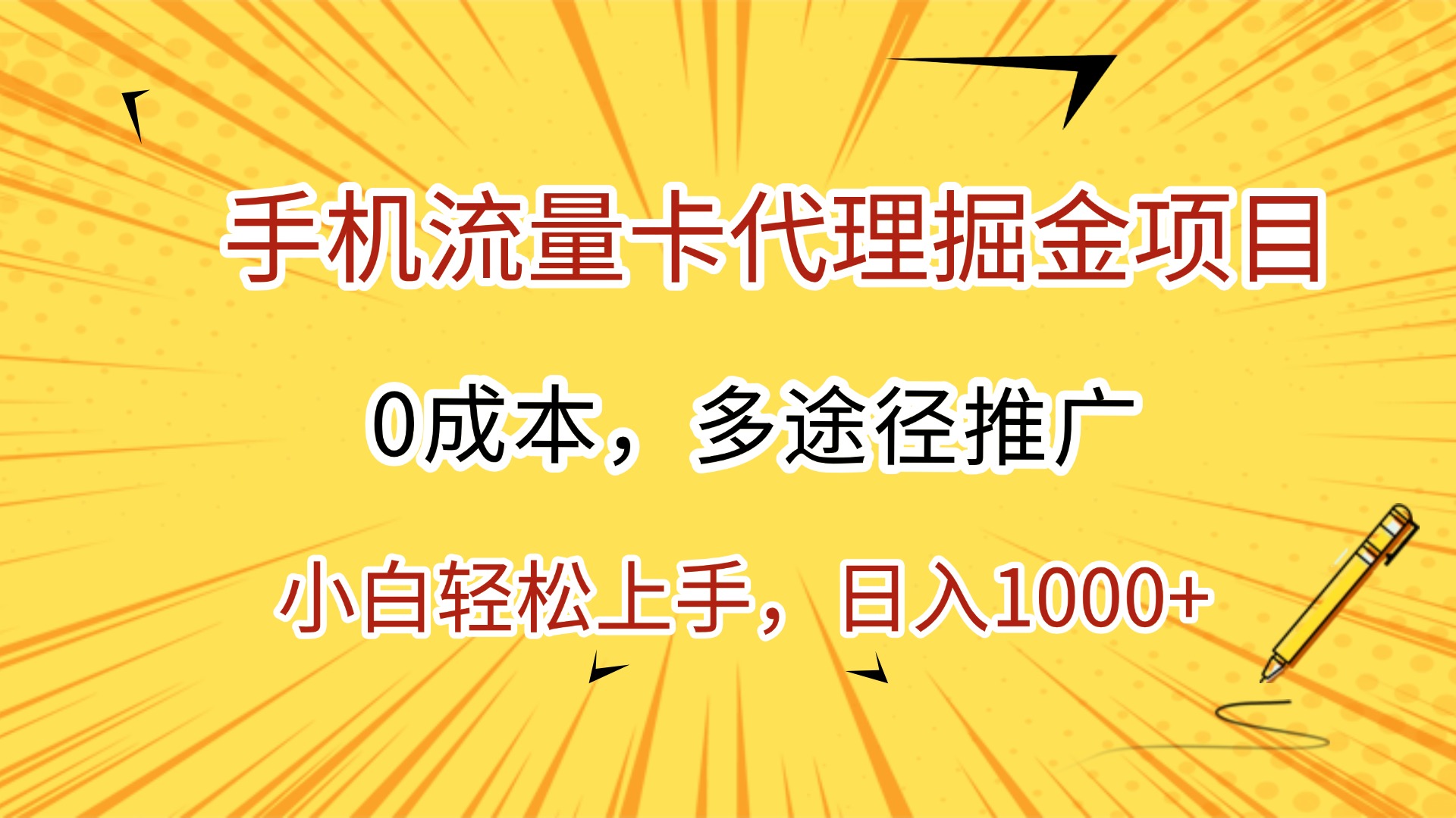 手机流量卡代理掘金项目,0成本,多途径推广,小白轻松上手,日入1000+网创吧-网创项目资源站-副业项目-创业项目-搞钱项目网创吧