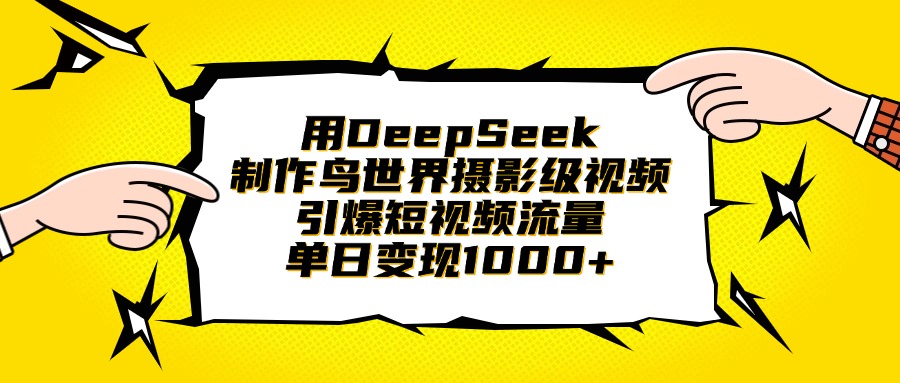 用DeepSeek制作鸟世界摄影级视频，引爆短视频流量，单日变现1000+网创吧-网创项目资源站-副业项目-创业项目-搞钱项目网创吧