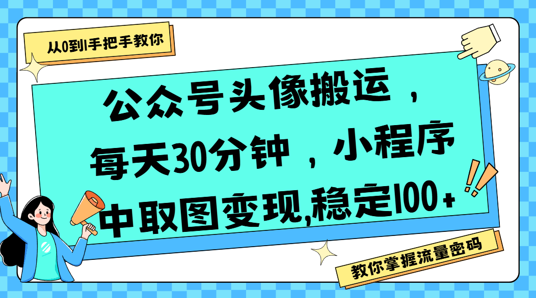 公众号头像搬运，每天30分钟，小程序中取图变现,稳定100+网创吧-网创项目资源站-副业项目-创业项目-搞钱项目网创吧